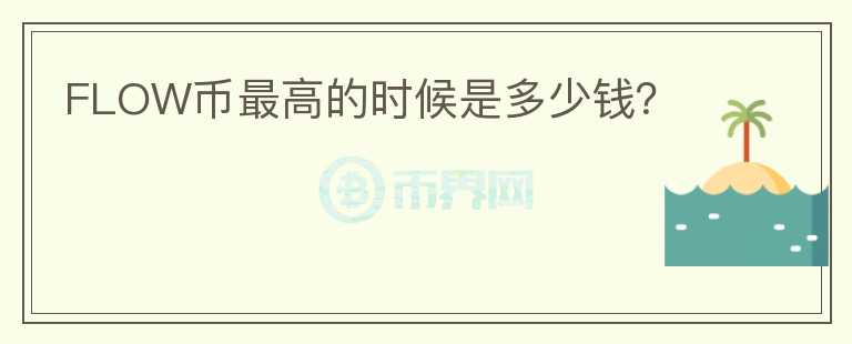 FLOW幣最高的時候是多少錢？