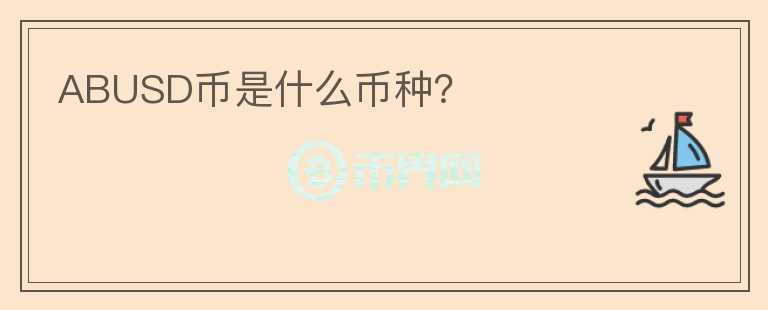 ABUSD幣是什么幣種？