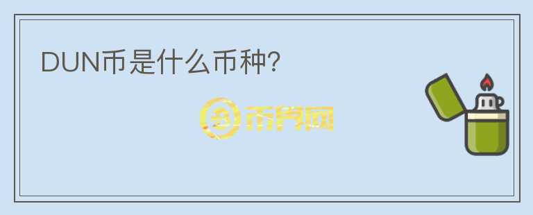 DUN幣是什么幣種？