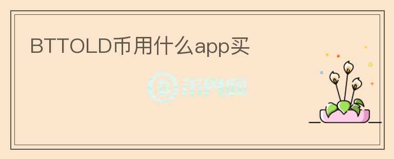 BTTOLD幣用什么app買