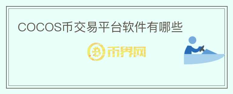 COCOS幣交易平臺(tái)軟件有哪些