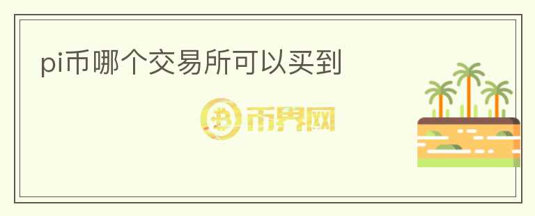 pi幣哪個交易所可以買到