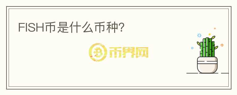 FISH幣是什么幣種？