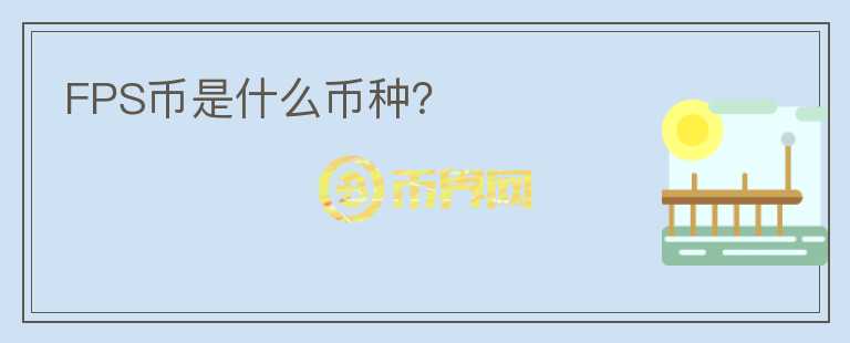 FPS幣是什么幣種？