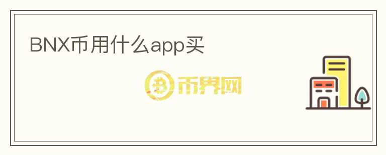 BNX幣用什么app買