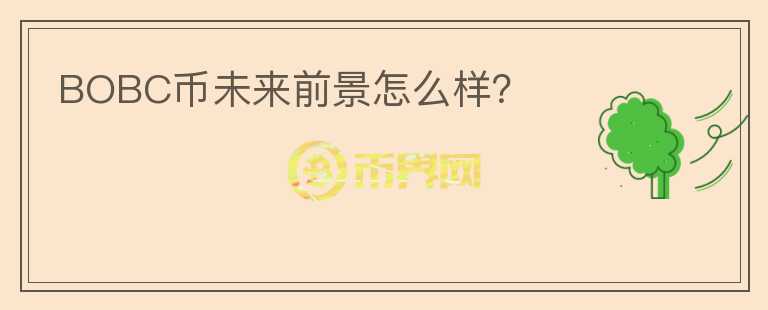 BOBC幣未來(lái)前景怎么樣？
