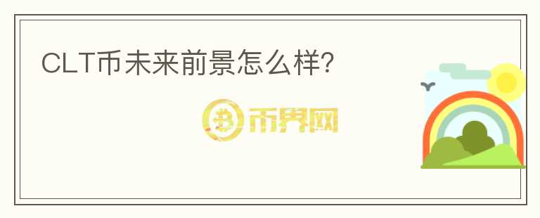 CLT幣未來(lái)前景怎么樣？