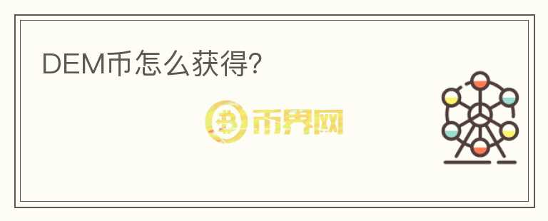 DEM幣怎么獲得？