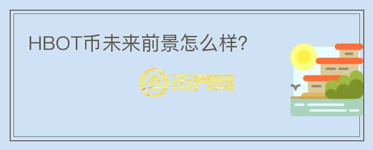 HBOT幣未來前景怎么樣？