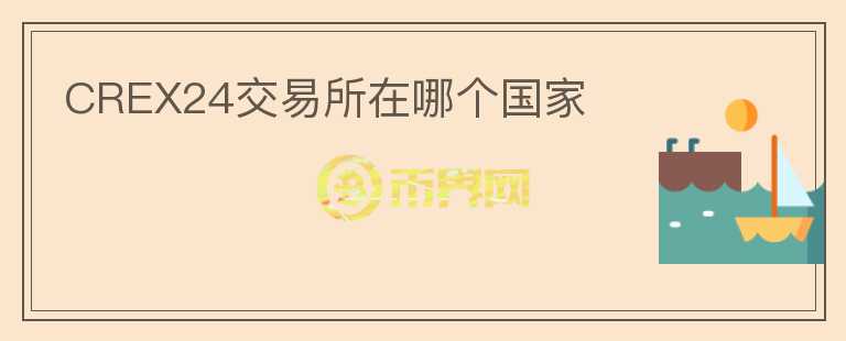 CREX24交易所在哪個(gè)國(guó)家