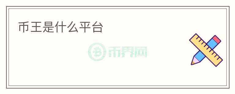 幣王是什么平臺