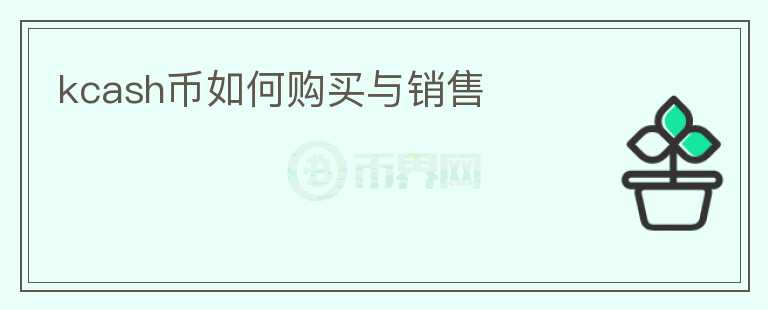 kcash幣如何購(gòu)買與銷售