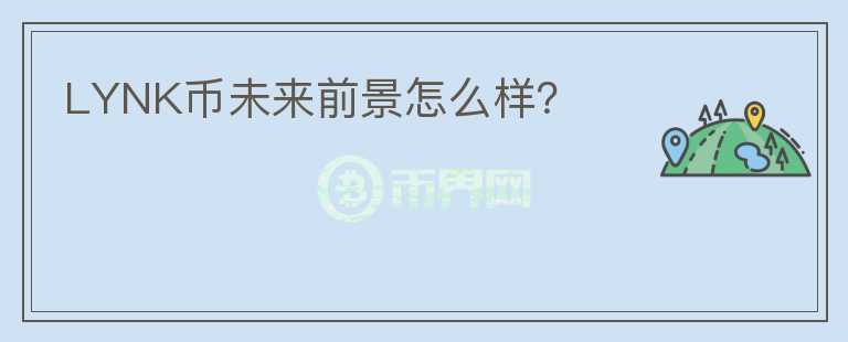 LYNK幣未來前景怎么樣？