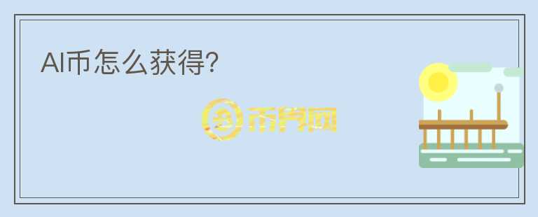 AI幣怎么獲得？