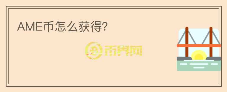 AME幣怎么獲得？