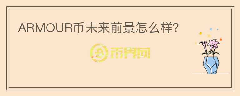 ARMOUR幣未來(lái)前景怎么樣？