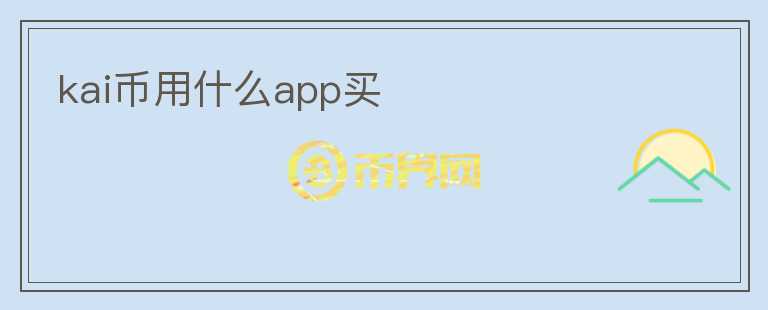 kai幣用什么app買