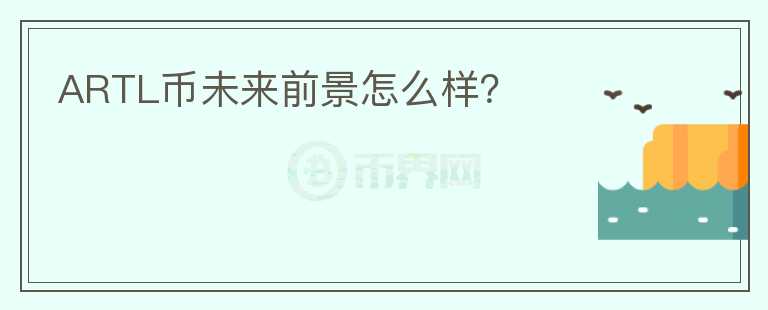 ARTL幣未來前景怎么樣？