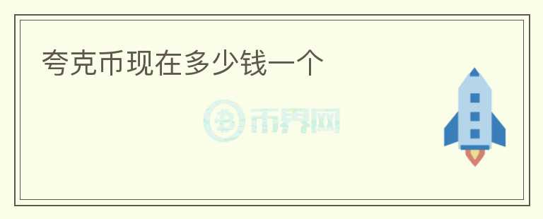 夸克幣現(xiàn)在多少錢一個(gè)
