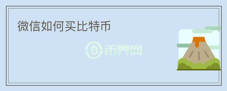 微信如何買比特幣