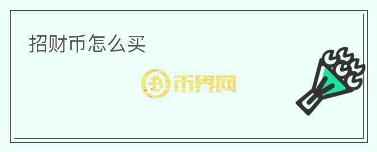 招財幣怎么買