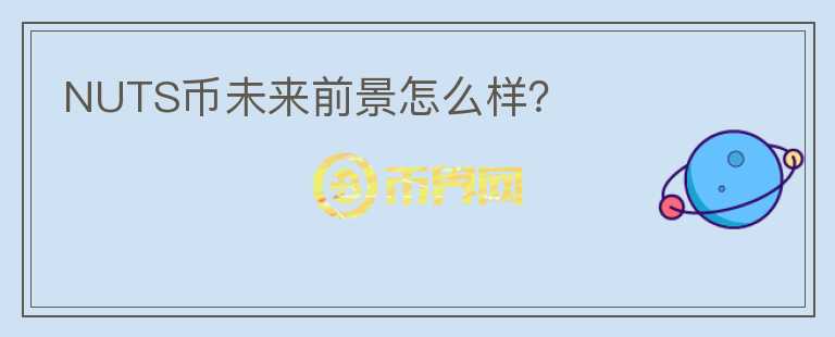 NUTS幣未來前景怎么樣？