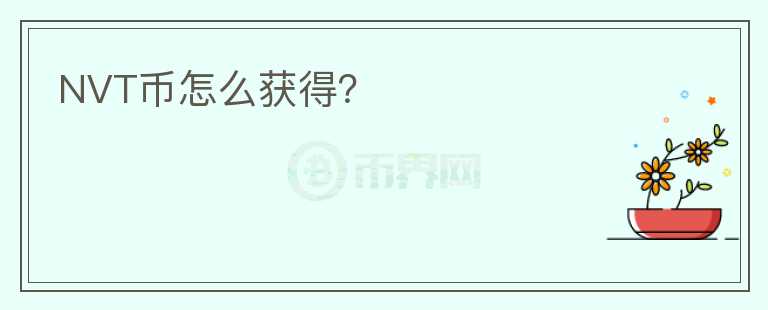 NVT幣怎么獲得？