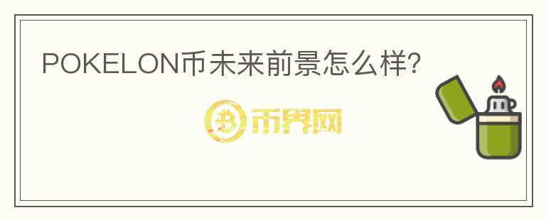 POKELON幣未來前景怎么樣？