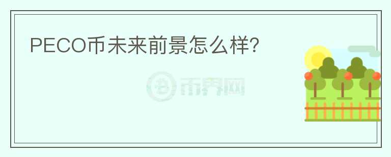 PECO幣未來前景怎么樣？