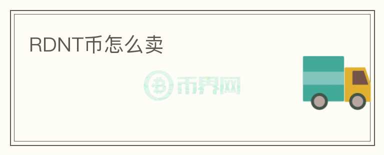 RDNT幣怎么賣