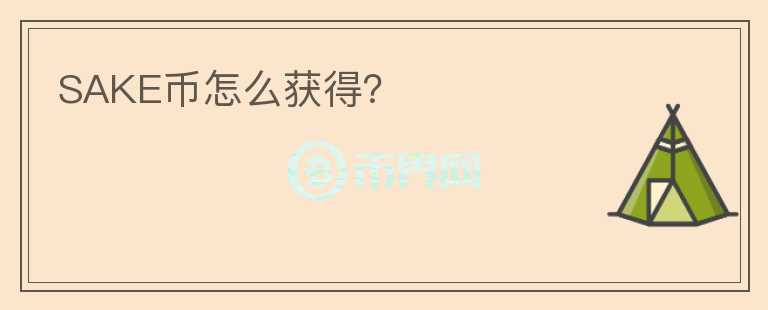 SAKE幣怎么獲得？