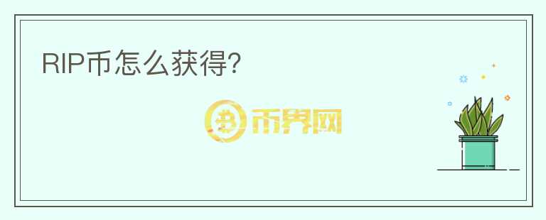 RIP幣怎么獲得？
