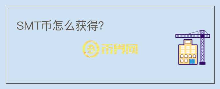 SMT幣怎么獲得？