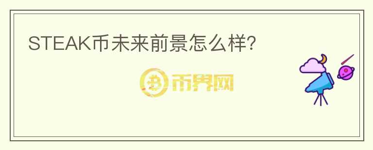 STEAK幣未來前景怎么樣？