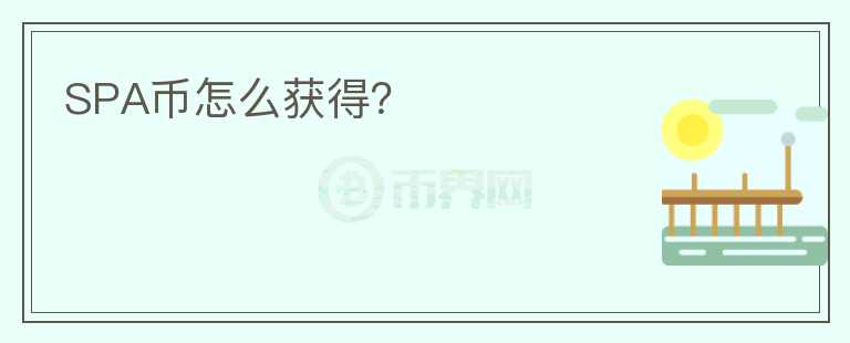 SPA幣怎么獲得？