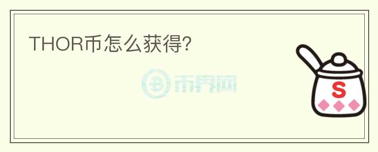THOR幣怎么獲得？