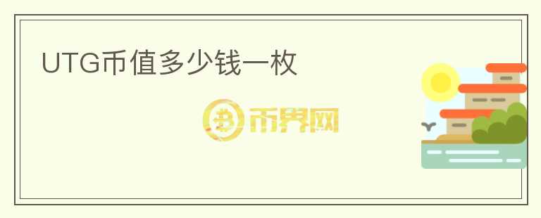 UTG幣值多少錢一枚