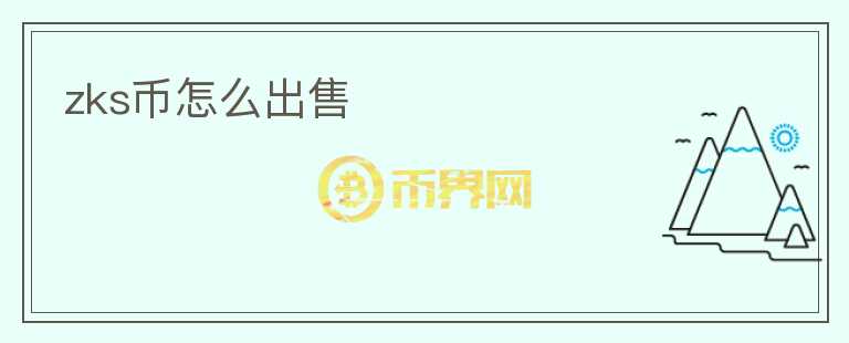 zks幣怎么出售