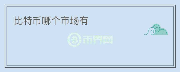 比特幣哪個(gè)市場有