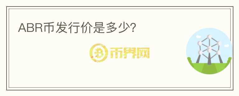 ABR幣發(fā)行價(jià)是多少？