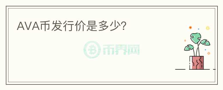 AVA幣發(fā)行價是多少？