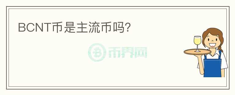 BCNT幣是主流幣嗎？