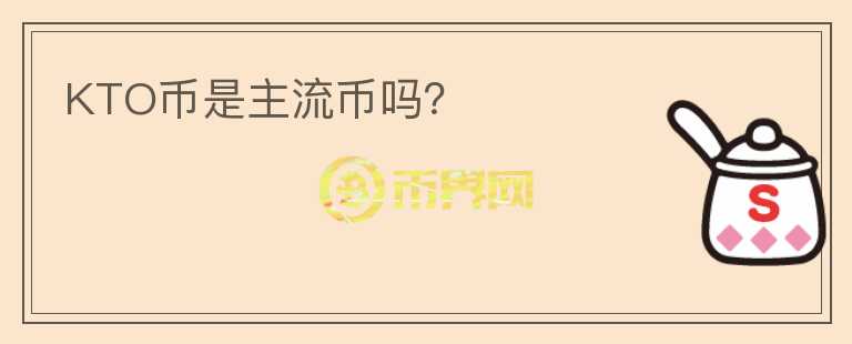 KTO幣是主流幣嗎？