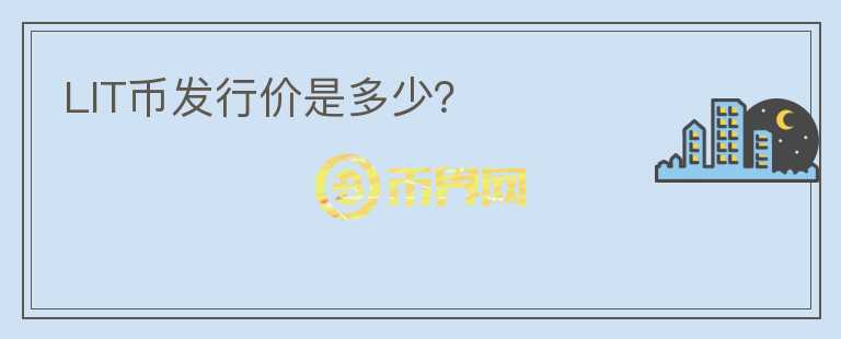 LIT幣發(fā)行價是多少?