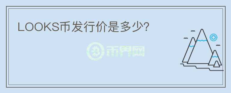 LOOKS幣發(fā)行價(jià)是多少？