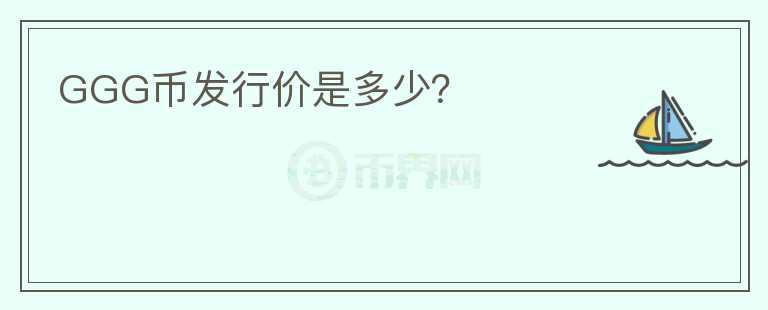 GGG幣發(fā)行價是多少？