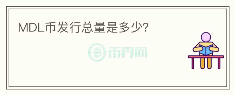 MDL幣發(fā)行總量是多少？