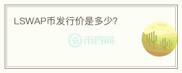 LSWAP幣發(fā)行價(jià)是多少？