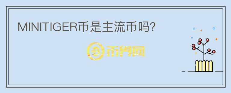 MINITIGER幣是主流幣嗎？