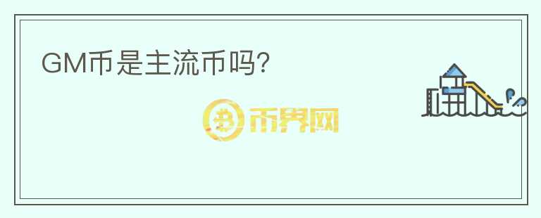 GM幣是主流幣嗎？